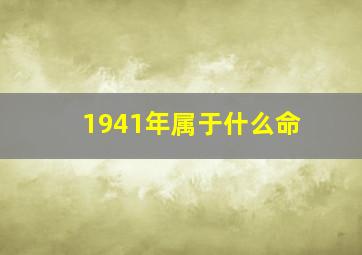 1941年属于什么命