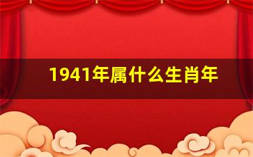 1941年属什么生肖年