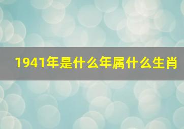 1941年是什么年属什么生肖