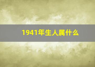 1941年生人属什么