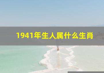 1941年生人属什么生肖