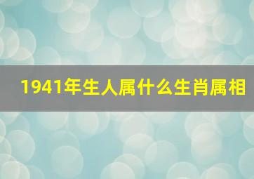 1941年生人属什么生肖属相