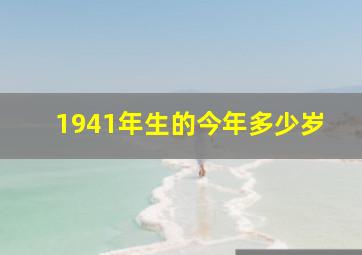 1941年生的今年多少岁