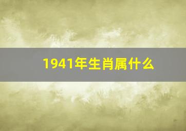 1941年生肖属什么