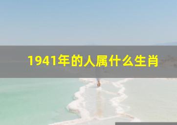 1941年的人属什么生肖