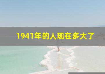 1941年的人现在多大了