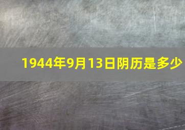 1944年9月13日阴历是多少