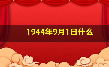 1944年9月1日什么