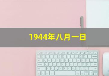 1944年八月一日