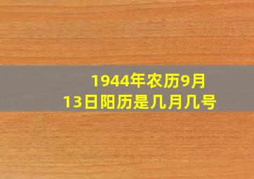 1944年农历9月13日阳历是几月几号