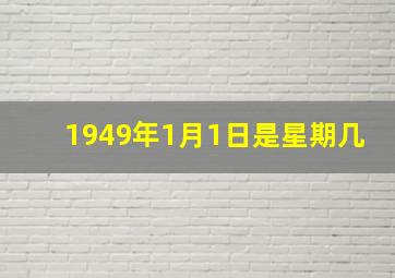 1949年1月1日是星期几