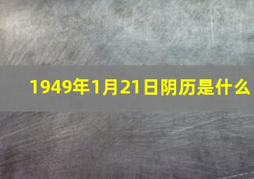 1949年1月21日阴历是什么