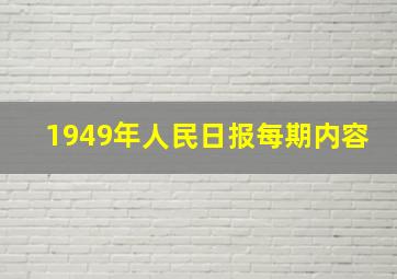 1949年人民日报每期内容