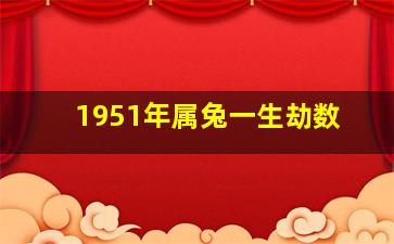 1951年属兔一生劫数