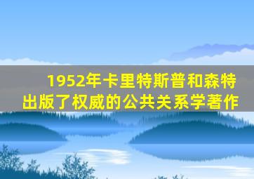 1952年卡里特斯普和森特出版了权威的公共关系学著作