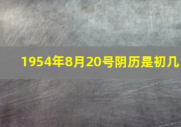 1954年8月20号阴历是初几