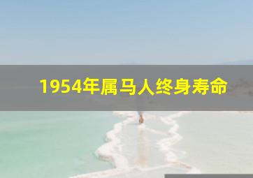 1954年属马人终身寿命