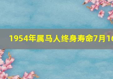 1954年属马人终身寿命7月16