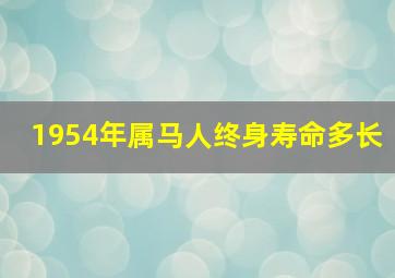 1954年属马人终身寿命多长