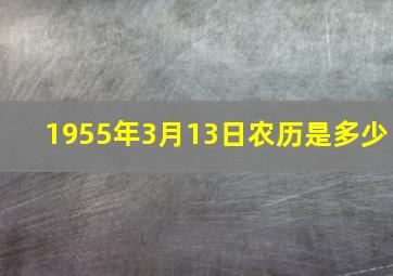 1955年3月13日农历是多少