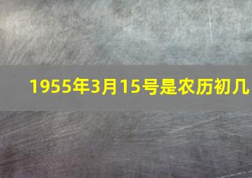 1955年3月15号是农历初几