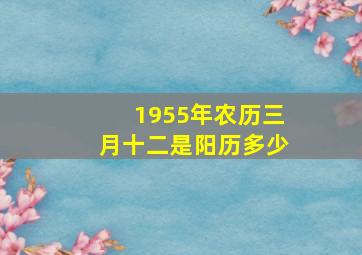 1955年农历三月十二是阳历多少