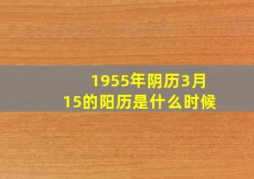 1955年阴历3月15的阳历是什么时候