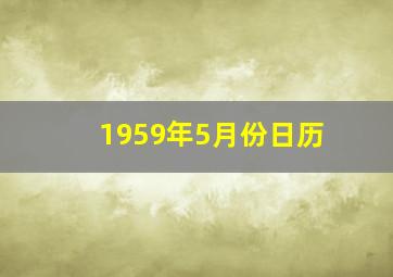 1959年5月份日历