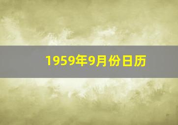 1959年9月份日历