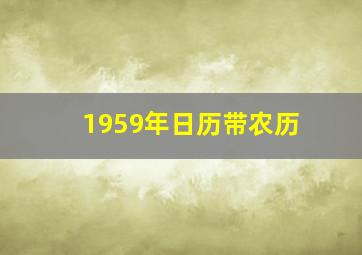 1959年日历带农历