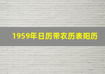 1959年日历带农历表阳历