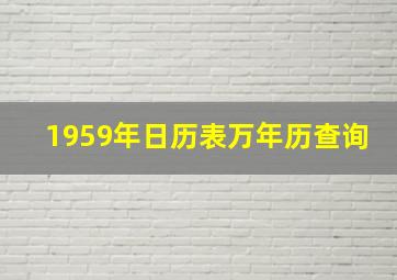 1959年日历表万年历查询