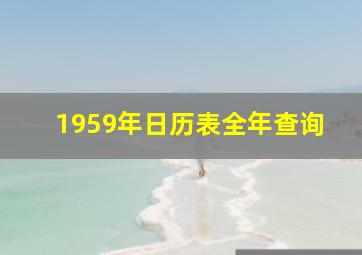 1959年日历表全年查询