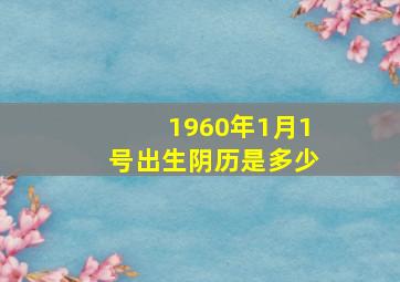 1960年1月1号出生阴历是多少