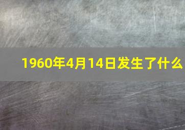 1960年4月14日发生了什么