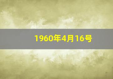 1960年4月16号