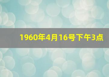 1960年4月16号下午3点