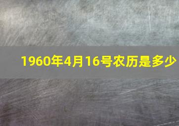 1960年4月16号农历是多少