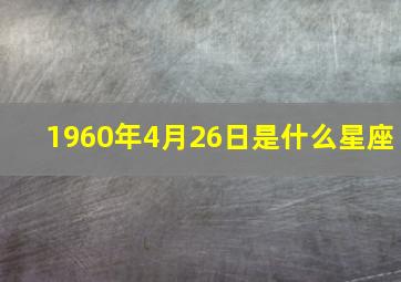 1960年4月26日是什么星座