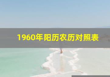 1960年阳历农历对照表