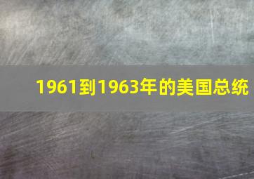 1961到1963年的美国总统