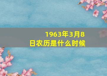 1963年3月8日农历是什么时候