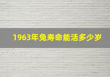 1963年兔寿命能活多少岁