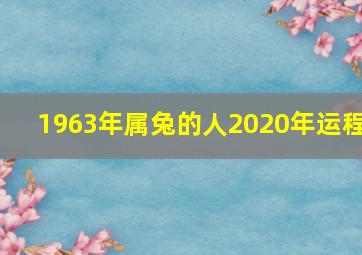 1963年属兔的人2020年运程