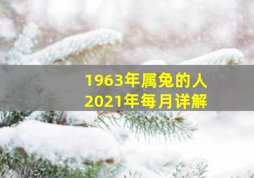 1963年属兔的人2021年每月详解