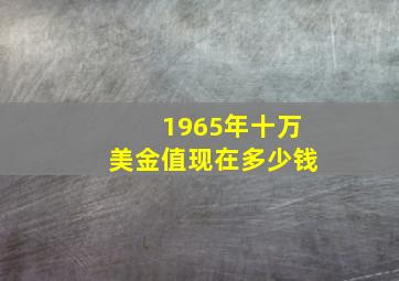 1965年十万美金值现在多少钱