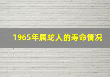 1965年属蛇人的寿命情况