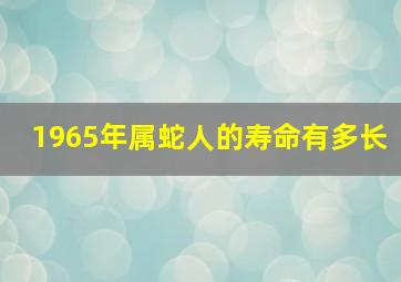 1965年属蛇人的寿命有多长