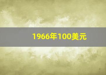 1966年100美元