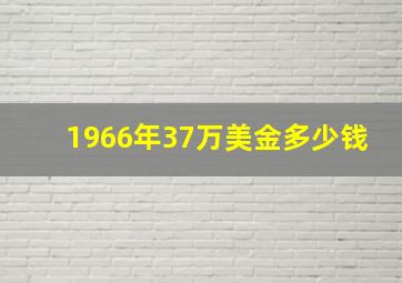 1966年37万美金多少钱